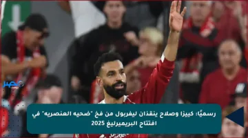 رسميًا: كييزا وصلاح ينقذان ليفربول من فخ “ضحية العنصرية” في افتتاح البريميرليغ 2025